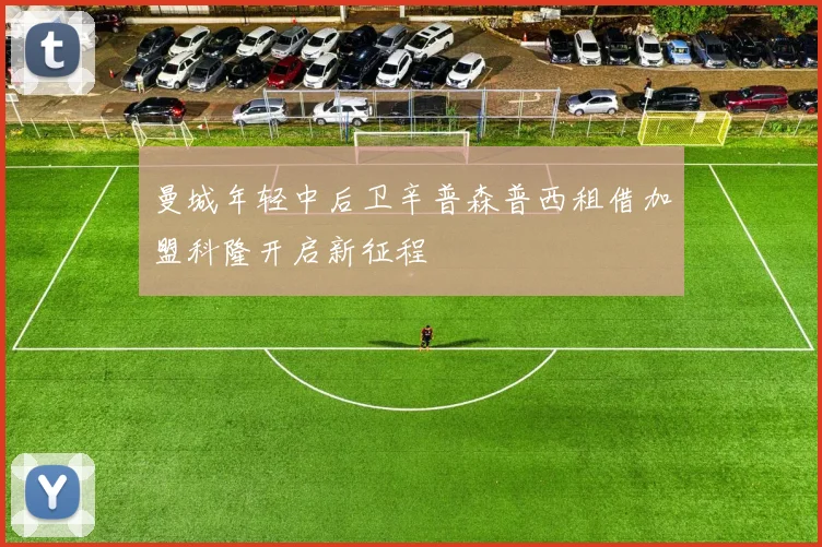 曼城年轻中后卫辛普森普西租借加盟科隆开启新征程