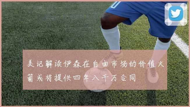 美记解读伊森在自由市场的价值火箭或将提供四年八千万合同