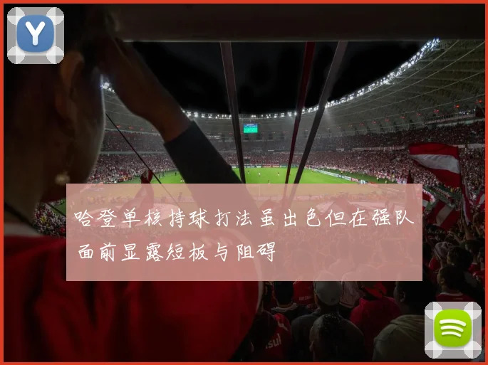 哈登单核持球打法虽出色但在强队面前显露短板与阻碍