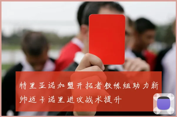 特里亚诺加盟开拓者教练组助力新帅迈卡诺里进攻战术提升