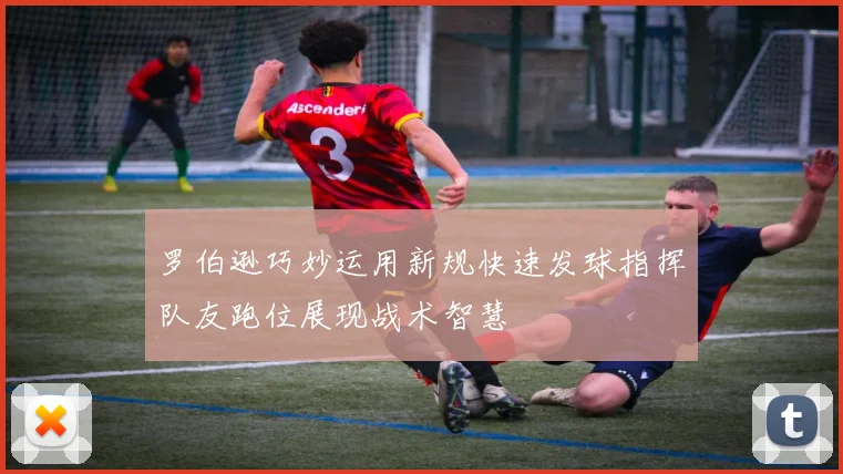 罗伯逊巧妙运用新规快速发球指挥队友跑位展现战术智慧