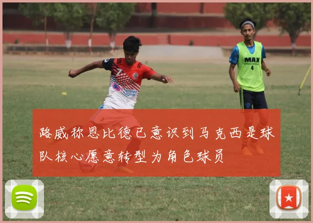 路威称恩比德已意识到马克西是球队核心愿意转型为角色球员