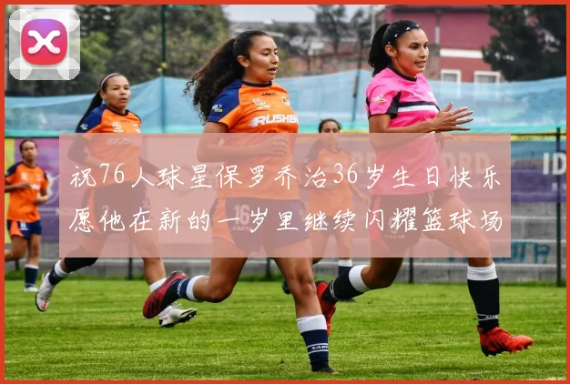 祝76人球星保罗乔治36岁生日快乐愿他在新的一岁里继续闪耀篮球场