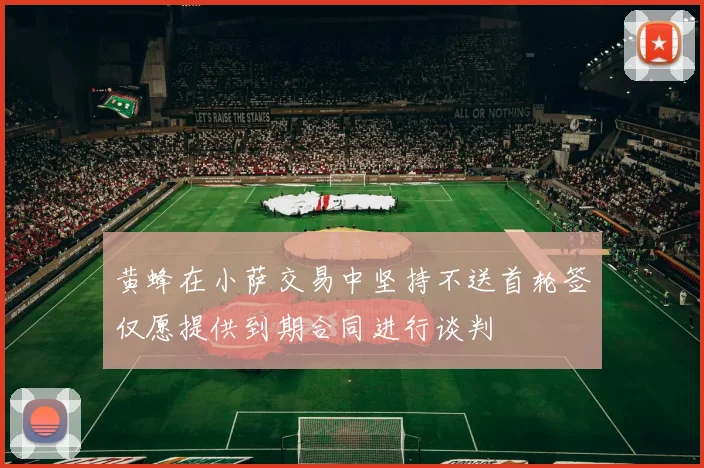 黄蜂在小萨交易中坚持不送首轮签仅愿提供到期合同进行谈判