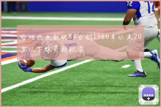 哈珀西决狂砍84分创1980年以来20岁以下球员新纪录