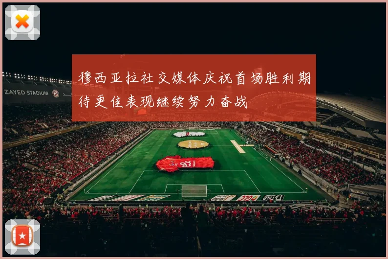 穆西亚拉社交媒体庆祝首场胜利期待更佳表现继续努力奋战