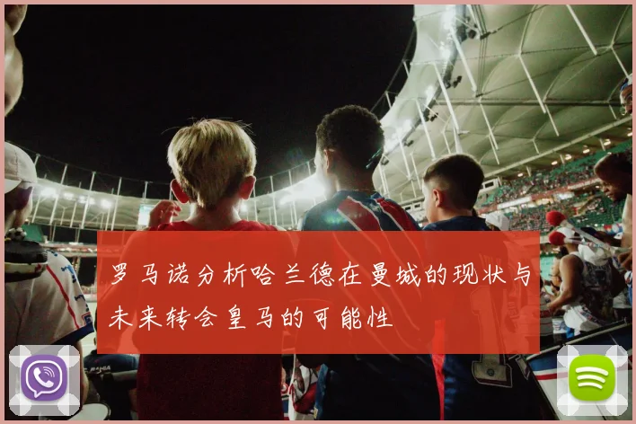 罗马诺分析哈兰德在曼城的现状与未来转会皇马的可能性