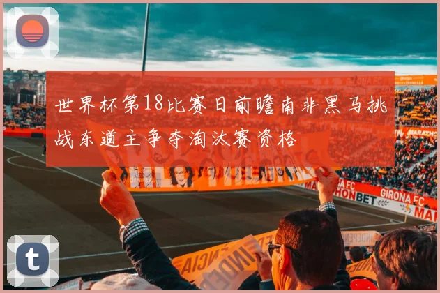 世界杯第18比赛日前瞻南非黑马挑战东道主争夺淘汰赛资格